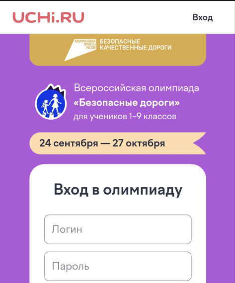 Госавтоинспекция приглашает школьников к участию во всероссийской онлайн-олимпиаде по ПДД «Безопасные дороги».