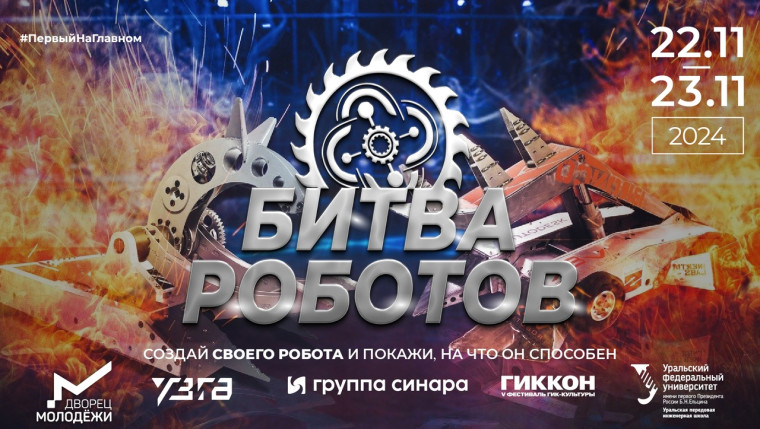 БИТВА РОБОТОВ 2024.